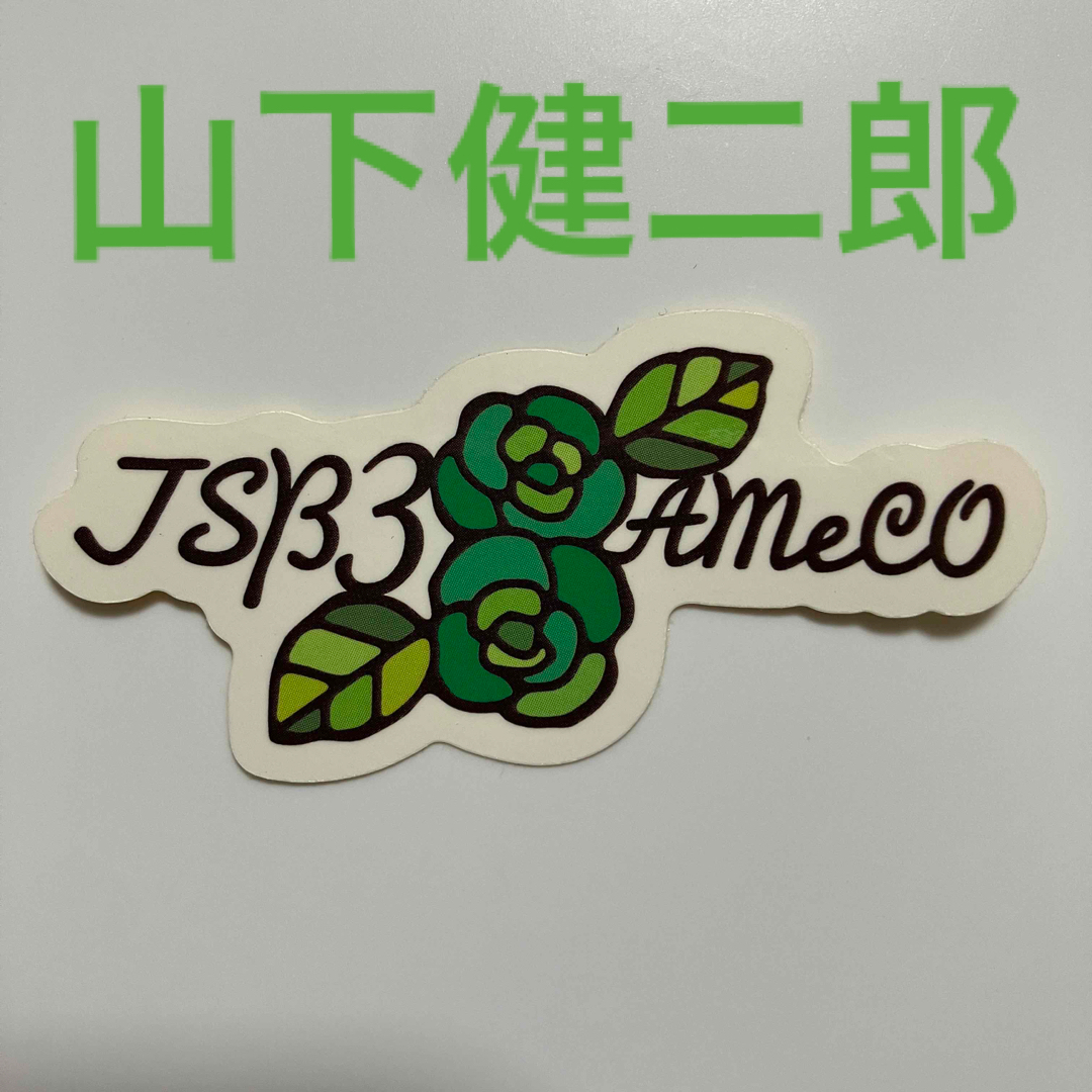 三代目 J Soul Brothers(サンダイメジェイソウルブラザーズ)の三代目JSB 山下健二郎 ステッカー チケットの音楽(国内アーティスト)の商品写真
