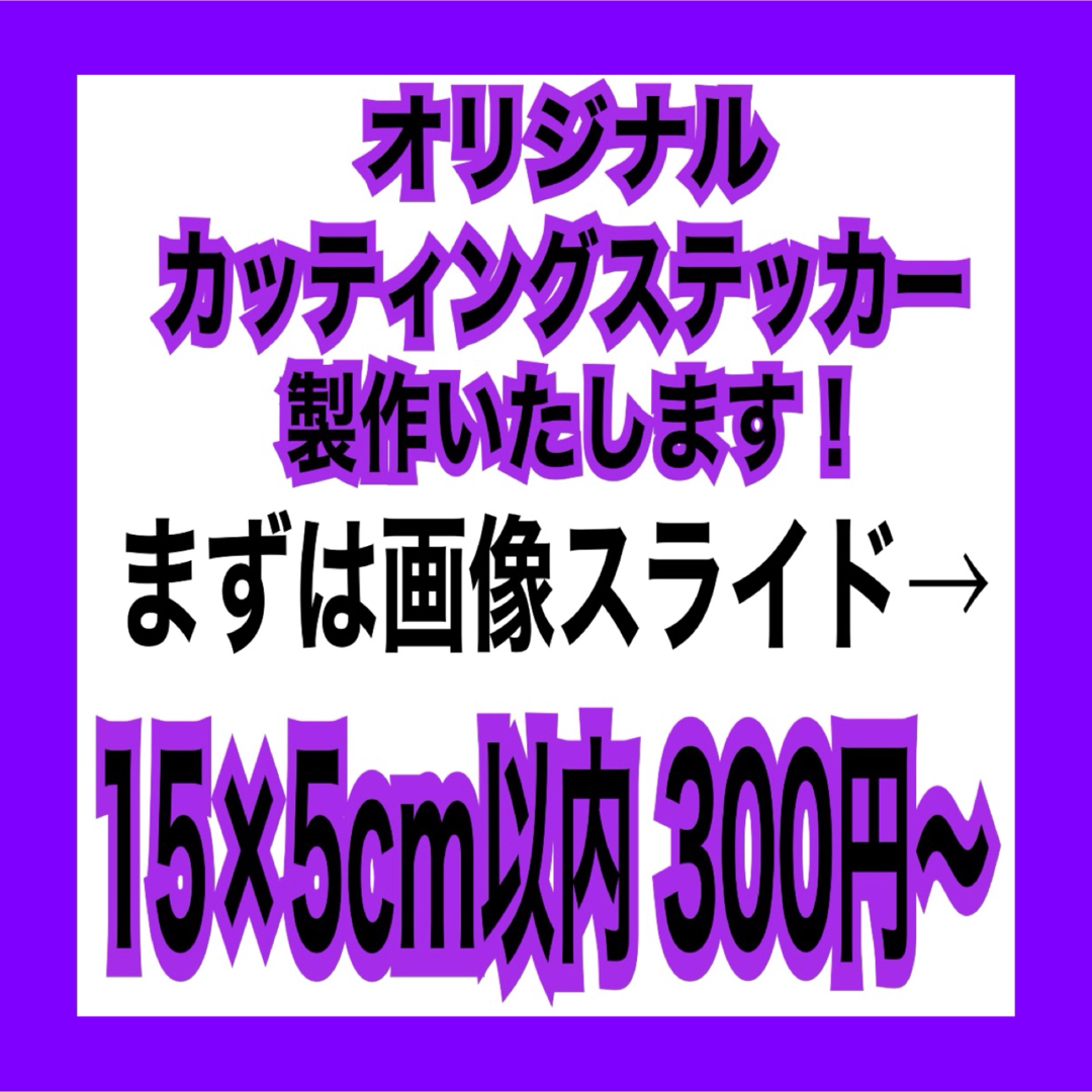 オリジナルカッティングステッカー製作します チーム 交流 バイク 釣り 趣味用に 自動車/バイクの自動車(車外アクセサリ)の商品写真