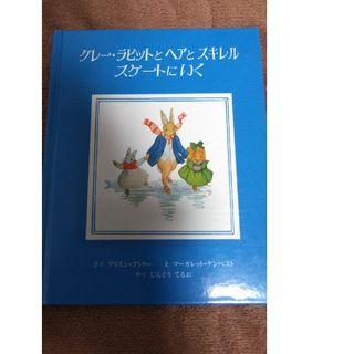 グレー・ラビットとヘアとスキレルスケートへいく　美品　絵本　7才から大人むけ(絵本/児童書)