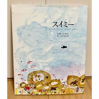 スイミー 絵本 レオ・レオニ　谷川俊太郎 日本語 used(絵本/児童書)