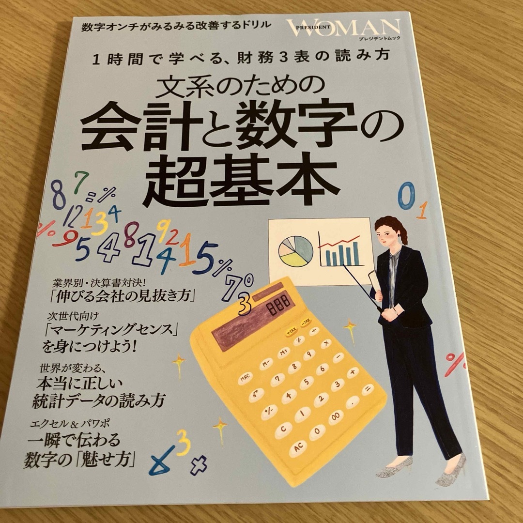 文系のための会計と数字の超基本 エンタメ/ホビーの本(語学/参考書)の商品写真