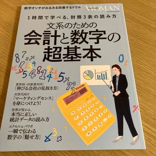 文系のための会計と数字の超基本(語学/参考書)