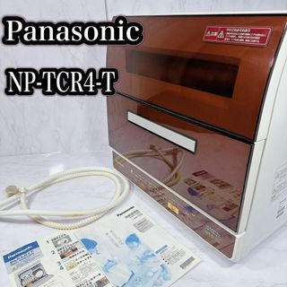 パナソニック(Panasonic)のPanasonic NP-TR9-T パナソニック 食器洗い乾燥機　大型　6人(食器洗い機/乾燥機)