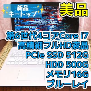 SONY - 美品☆Corei7 フルHD SSD512G ブルーレイ ノートPC ホワイト