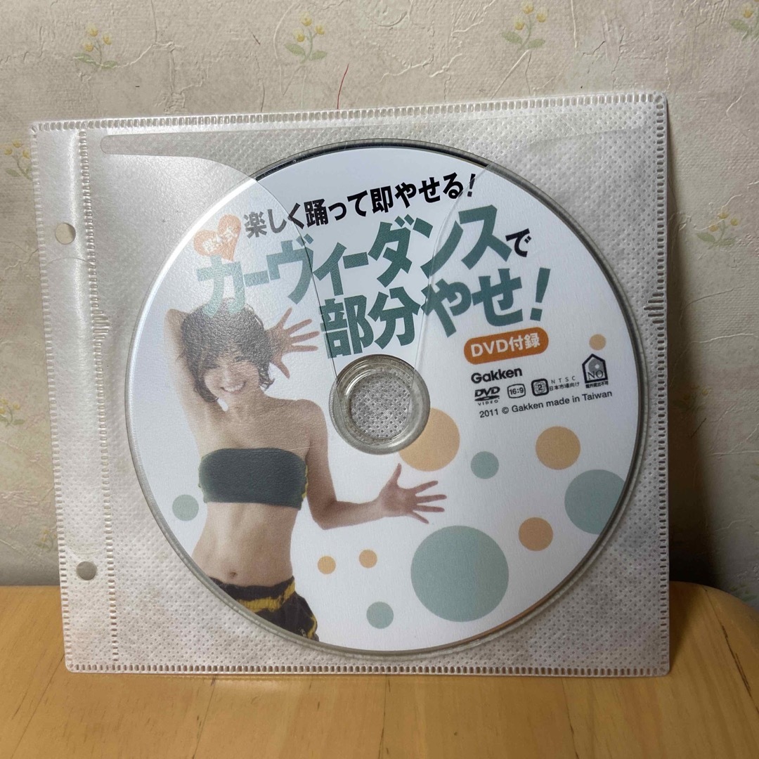 学研(ガッケン)のカーヴィーダンス　DVDのみ コスメ/美容のダイエット(エクササイズ用品)の商品写真