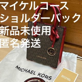 マイケルコース(Michael Kors)の新品未使用マイケルコースショルダーバック(ショルダーバッグ)