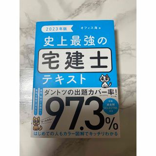 2023年版 史上最強の宅建士テキスト(資格/検定)