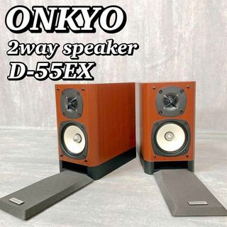 オンキヨー(ONKYO)のA229 【美品/良音】ONKYO オンキヨー 2ウェイスピーカー D-55EX(スピーカー)