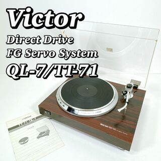 ビクター(Victor)の1568 【名器】 Victor QL-7 ダイレクトドライブレコードプレーヤー(その他)