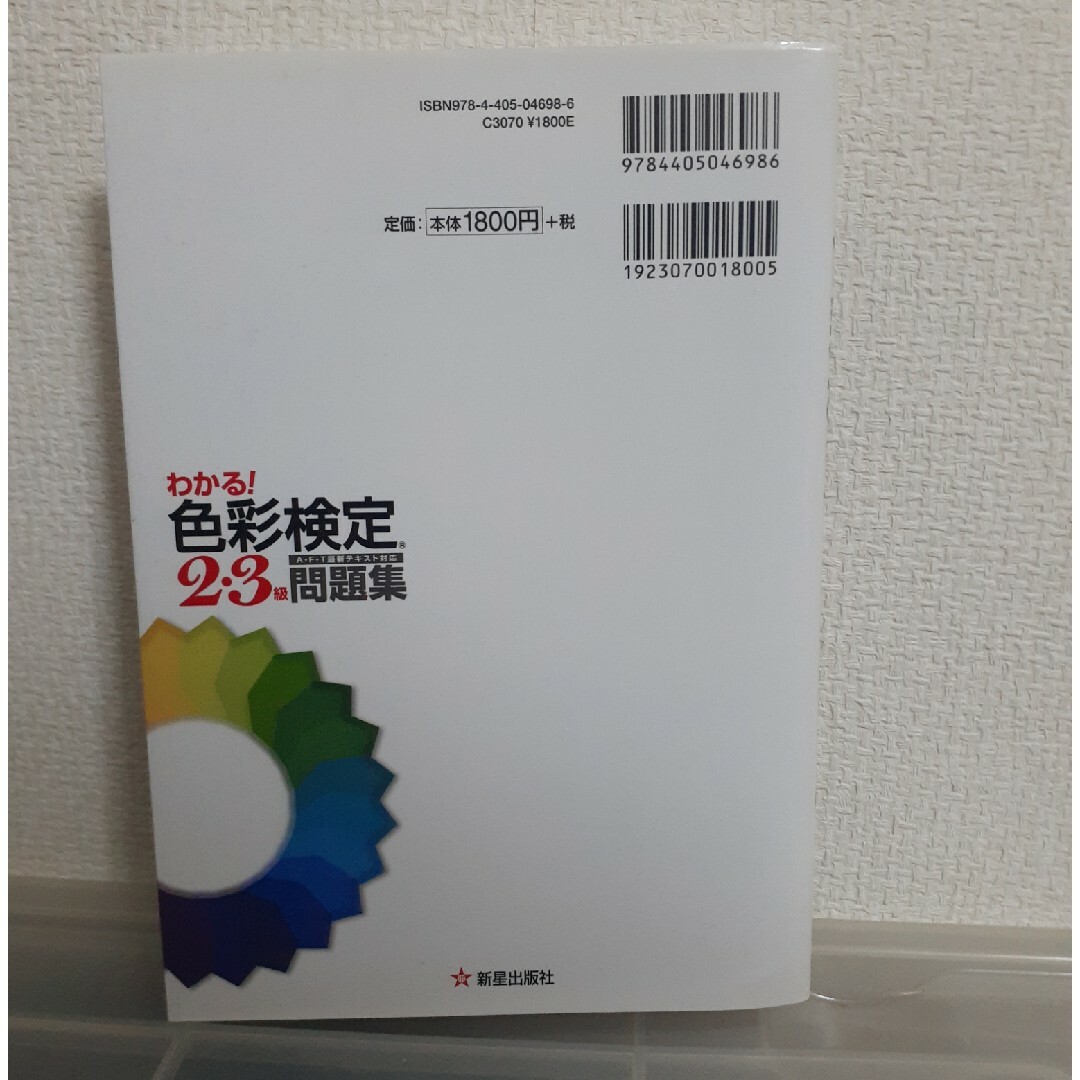 美品☆わかる！色彩検定２・３級問題集 エンタメ/ホビーの本(資格/検定)の商品写真