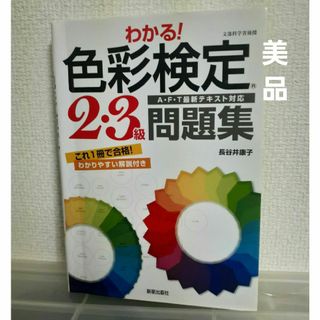 美品☆わかる！色彩検定２・３級問題集(資格/検定)