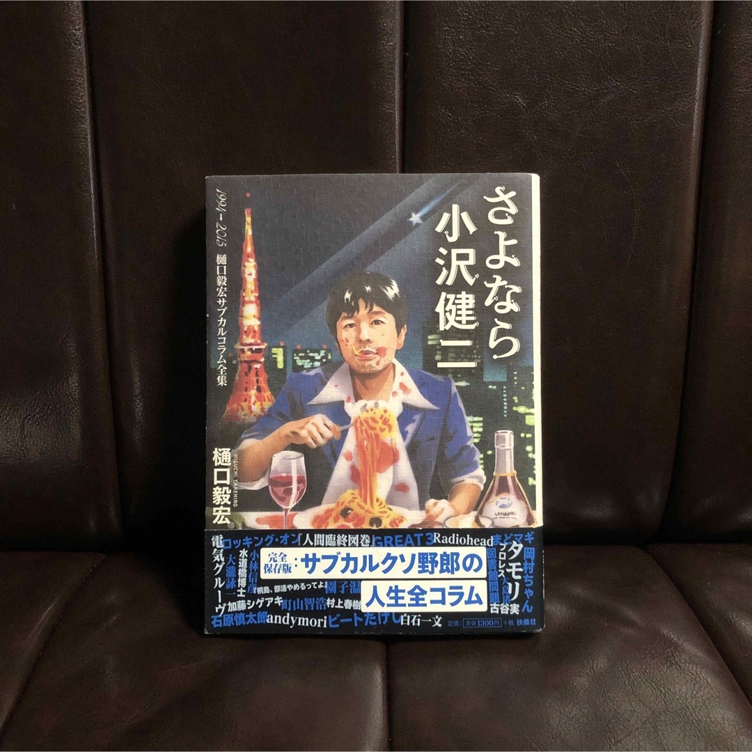 さよなら小沢健二/樋口毅宏☆サブカル コラム 文学 映画 ロック プロレス 音楽 エンタメ/ホビーの本(アート/エンタメ)の商品写真