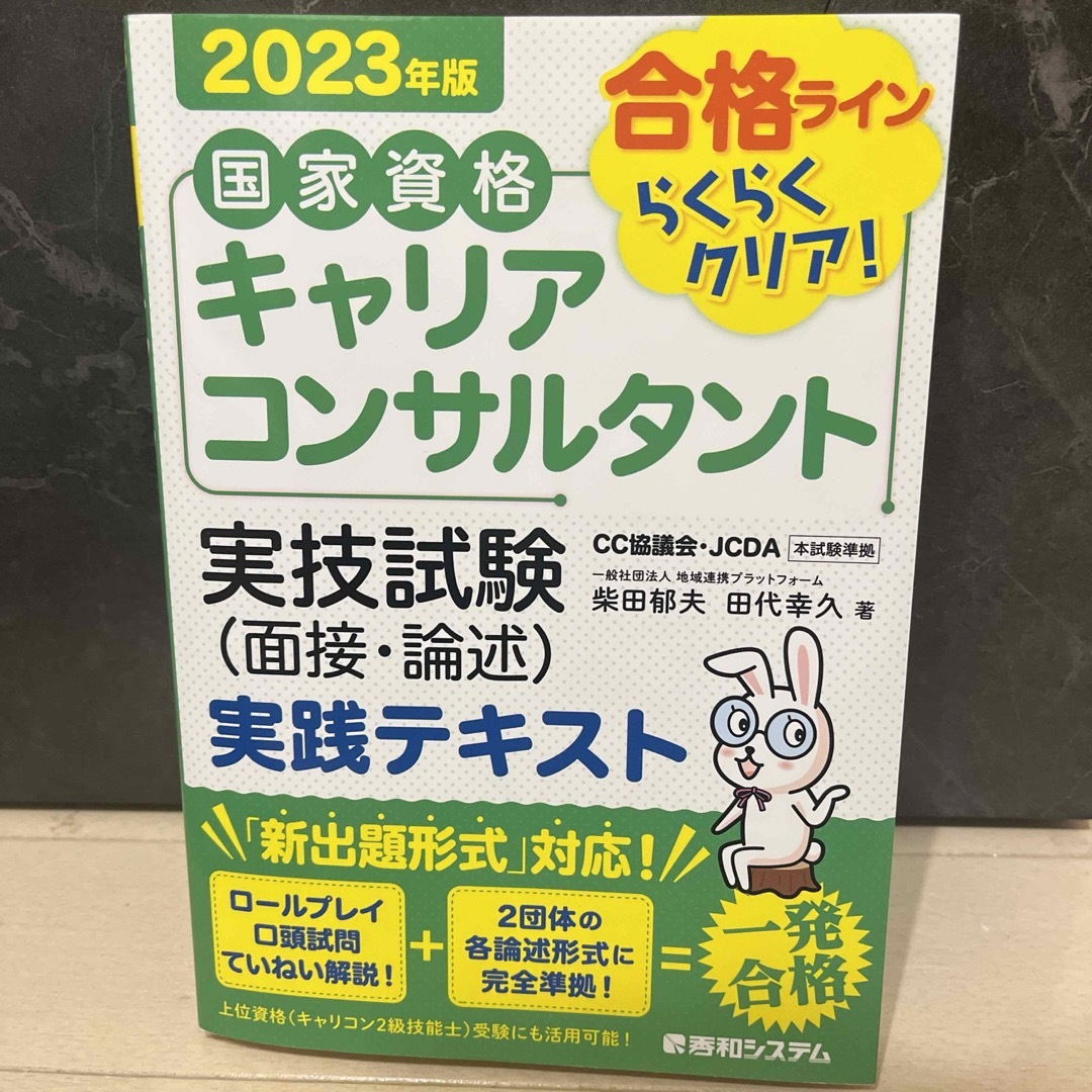 国家資格キャリアコンサルタント実技試験（面接・論述）実践テキスト エンタメ/ホビーの本(資格/検定)の商品写真