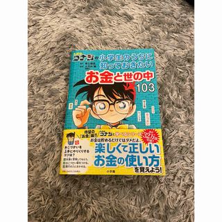 名探偵コナンの小学生のうちに知っておきたいお金と世の中１０３(絵本/児童書)