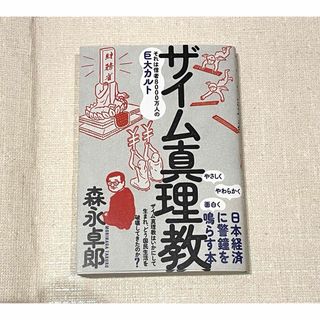 ザイム真理教――それは信者8000万人の巨大カルト 森永 卓郎(人文/社会)