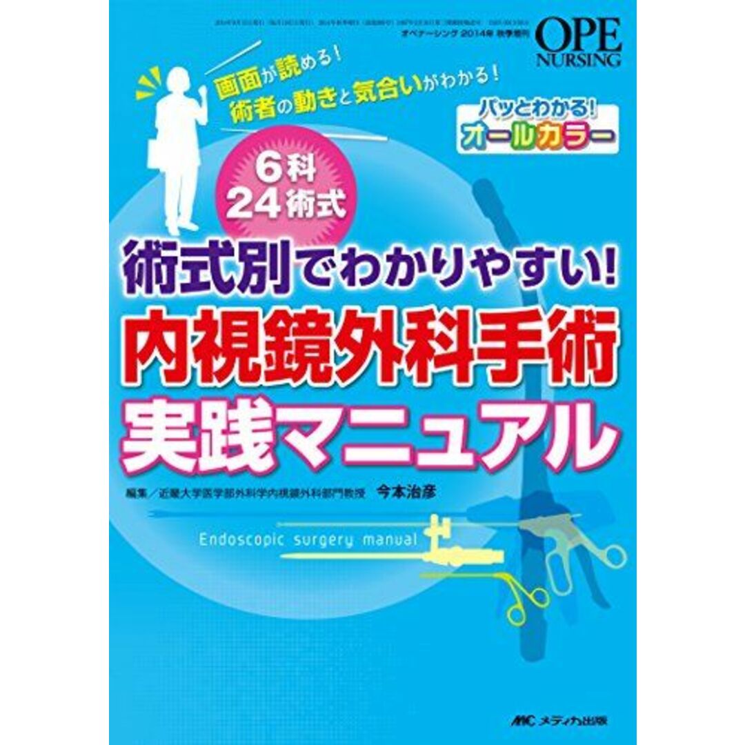 内視鏡外科手術実践マニュアル: 術式別でわかりやすい! [単行本] 今本 治彦 エンタメ/ホビーの本(語学/参考書)の商品写真