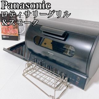 パナソニック(Panasonic)の生産終了品　パナソニック　ロティサリーグリル＆スモーク かたまり肉　大型グリル(調理機器)