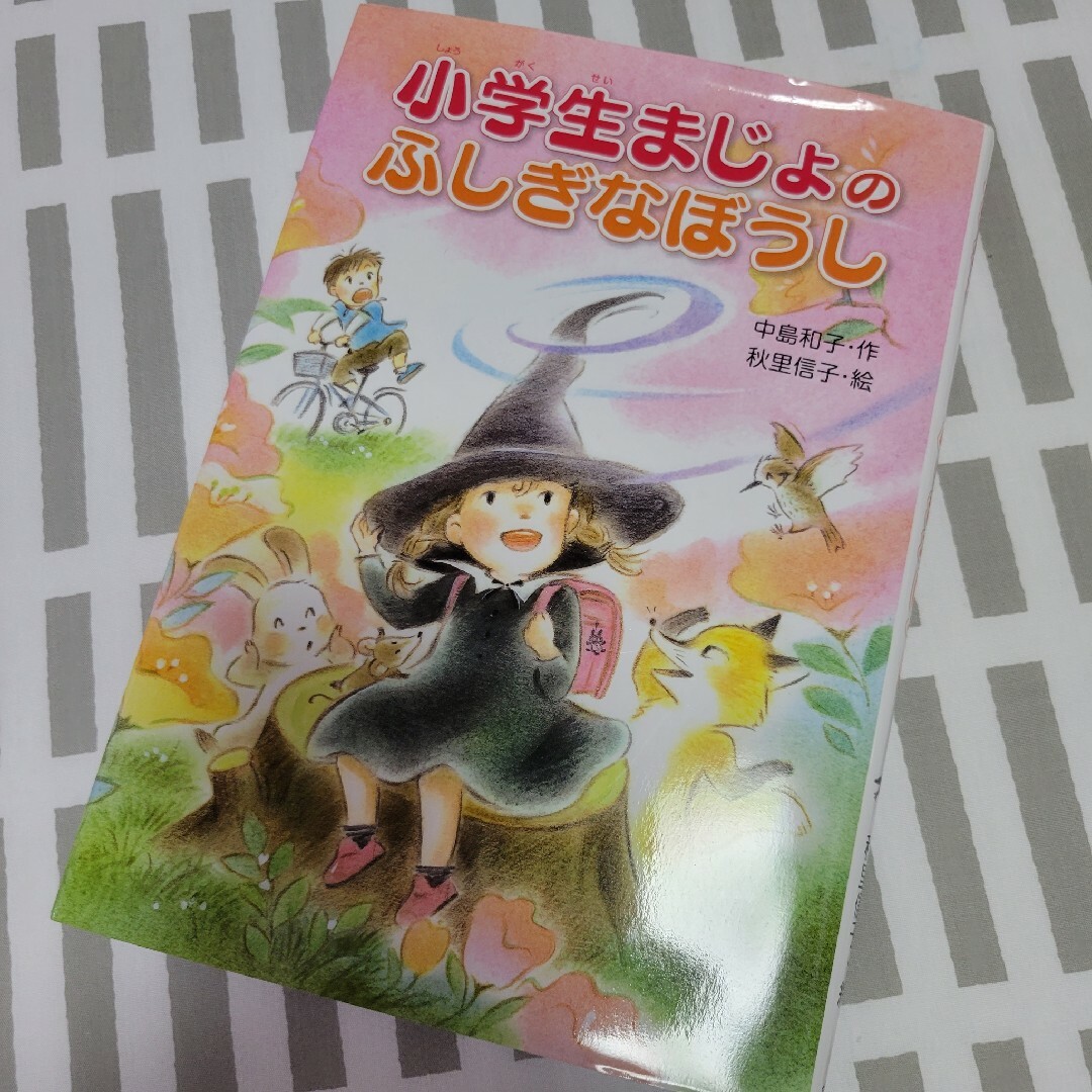 小学生魔女のふしぎなぼうし  児童書 エンタメ/ホビーの本(絵本/児童書)の商品写真