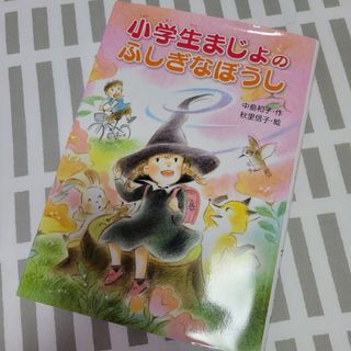 小学生魔女のふしぎなぼうし  児童書