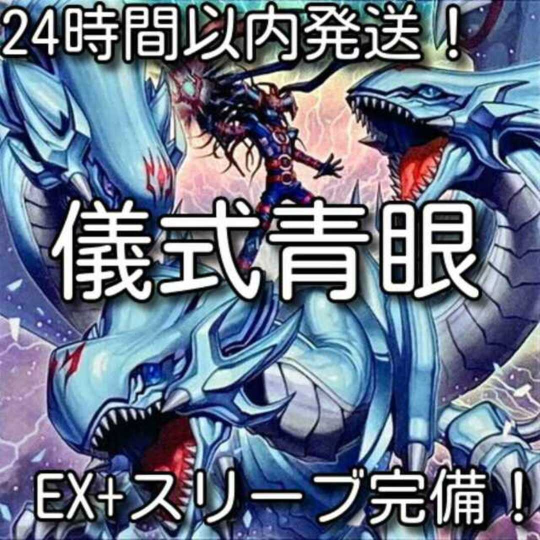 遊戯王(ユウギオウ)の儀式青眼（ブルーアイズ）本格構築済みデッキ　遊戯王 エンタメ/ホビーのトレーディングカード(Box/デッキ/パック)の商品写真