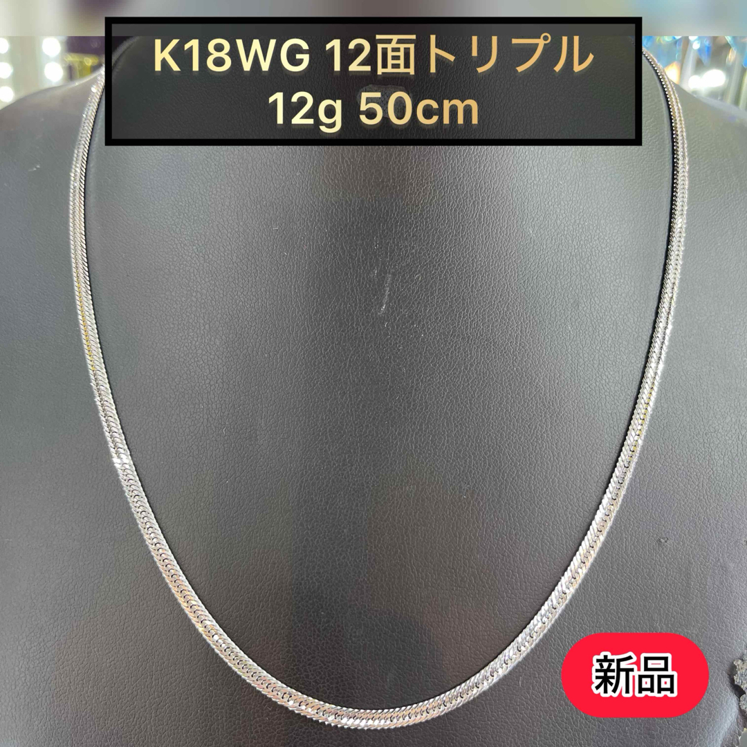 (新品) K18WG 12面トリプル 12g 50cm ［1］ メンズのアクセサリー(ネックレス)の商品写真