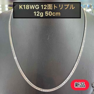 (新品) K18WG 12面トリプル 12g 50cm ［1］