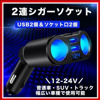 シガーソケット 2連 増設 車載 USB 充電器 電圧 急速充電 12V 24V(車内アクセサリ)