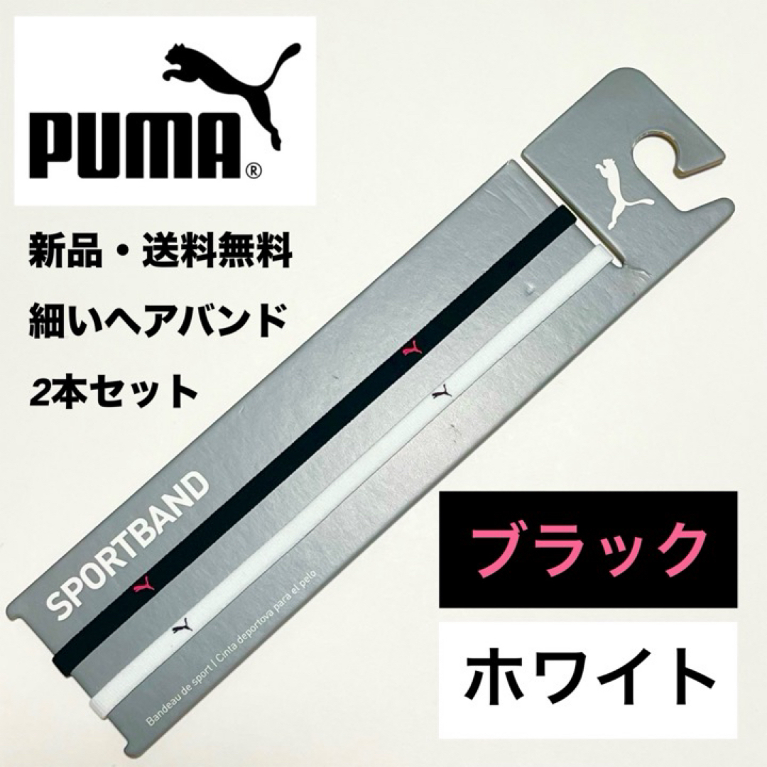 PUMA(プーマ)の新品・送料無料 PUMA 細いヘアバンド 2本セット 黒（ピンクロゴ）　ホワイト スポーツ/アウトドアのサッカー/フットサル(その他)の商品写真