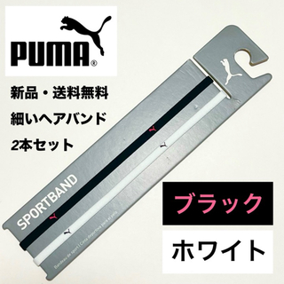 プーマ(PUMA)の新品・送料無料 PUMA 細いヘアバンド 2本セット 黒（ピンクロゴ）　ホワイト(その他)