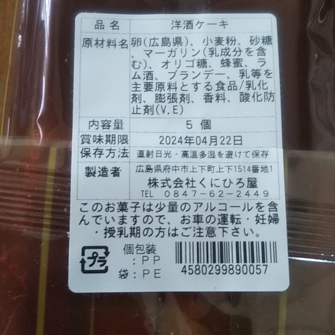 くにひろ屋  洋酒ケーキ 食品/飲料/酒の食品(菓子/デザート)の商品写真