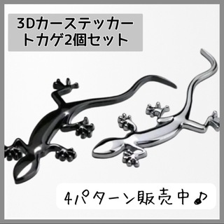 【シルバー①と②】二個セット　カーステッカー　3D　立体　トカゲ　シルバー　銀(車外アクセサリ)