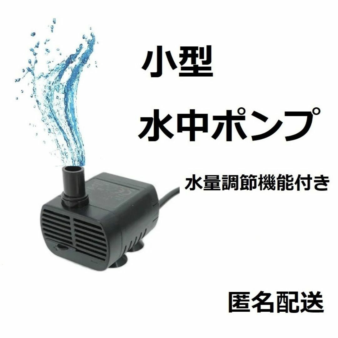 水中ポンプ USB 水槽 池 ペット用の水飲みに 小型ポンプ 水流 その他のペット用品(アクアリウム)の商品写真