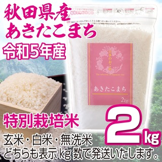 令和５年産 秋田県産 【特別栽培米】 あきたこまち2kg 無洗米も対応(米/穀物)