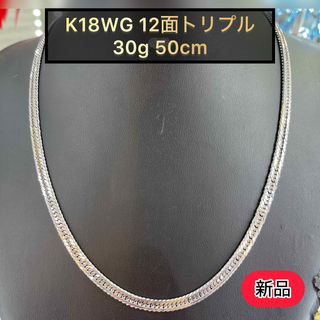 期間限定SALE (新品) K18WG 12面トリプル 30g 50cm ［2］(ネックレス)