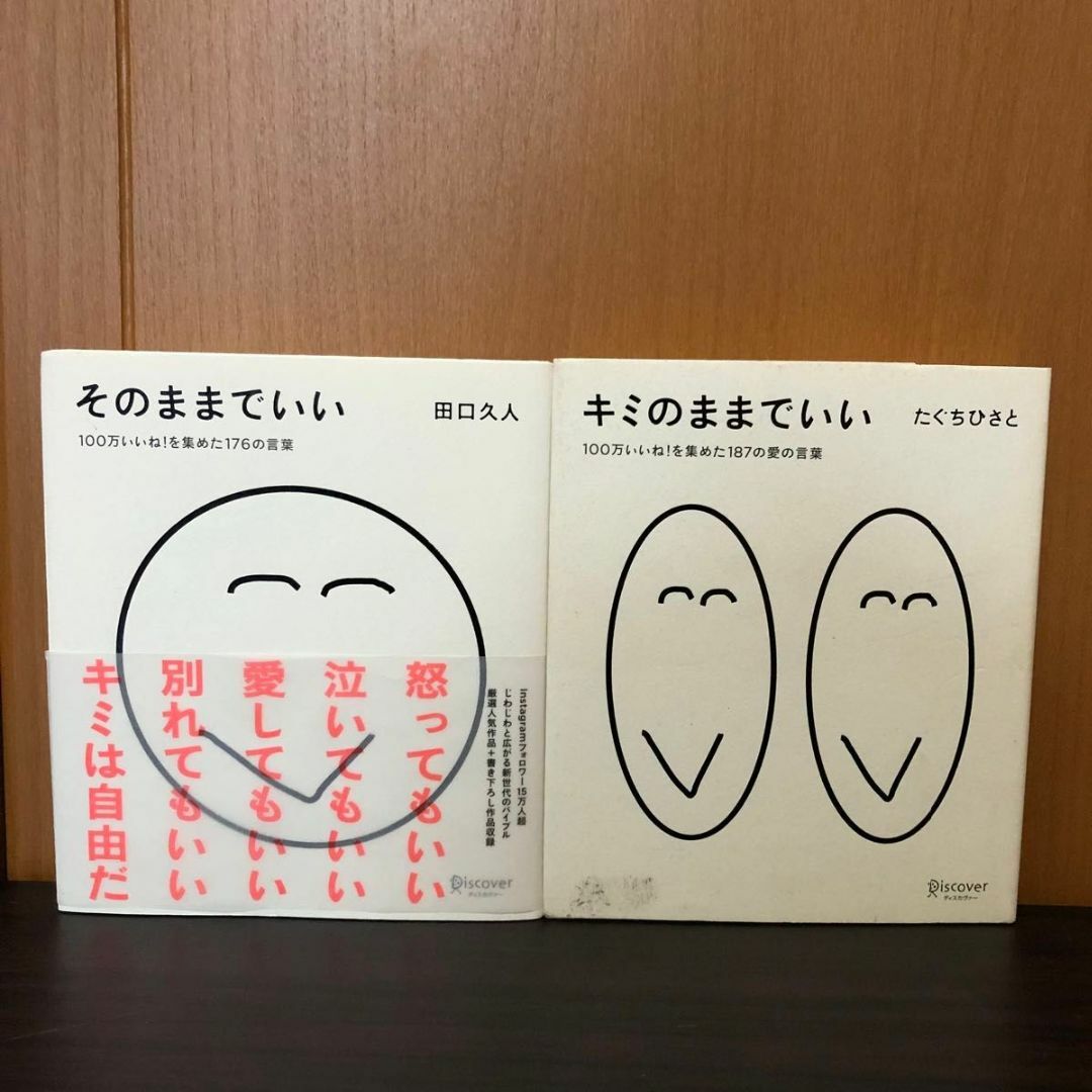 キミのままでいい そのままでいい 2冊セット 田口久人 たぐちひさとの