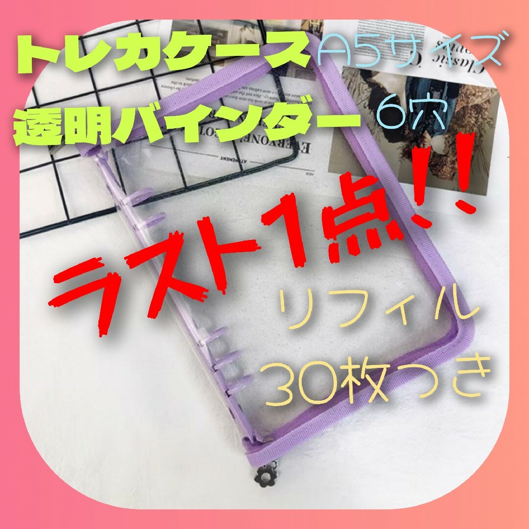 SALE【トレカ収納ケース】紫☆ A5 6穴 リフィル30枚付 コレクトブック インテリア/住まい/日用品の文房具(ファイル/バインダー)の商品写真