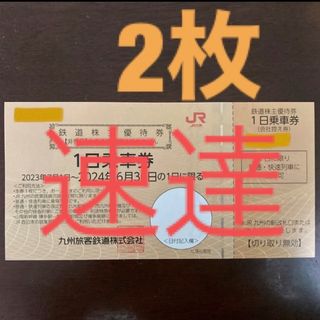 速達　JR九州　1日乗車券　鉄道株主優待券　2枚(鉄道乗車券)