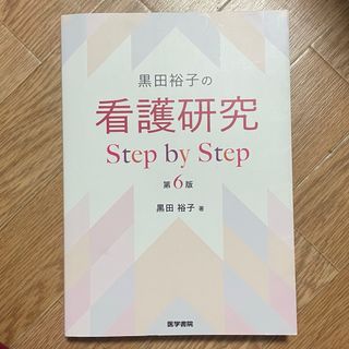 黒田裕子の看護研究Ｓｔｅｐ　ｂｙ　Ｓｔｅｐ(健康/医学)