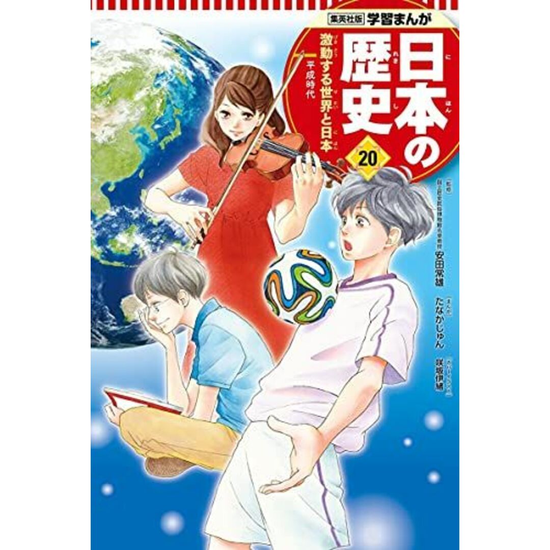 学習まんが 日本の歴史 20 激動する世界と日本 (全面新版 学習漫画 日本の歴史) [単行本] たなか じゅん、 鍋田 吉郎、 咲坂 伊緒; 安田 常雄 エンタメ/ホビーの本(語学/参考書)の商品写真