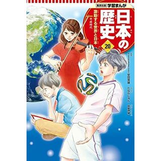 学習まんが 日本の歴史 20 激動する世界と日本 (全面新版 学習漫画 日本の歴史) [単行本] たなか じゅん、 鍋田 吉郎、 咲坂 伊緒; 安田 常雄(語学/参考書)