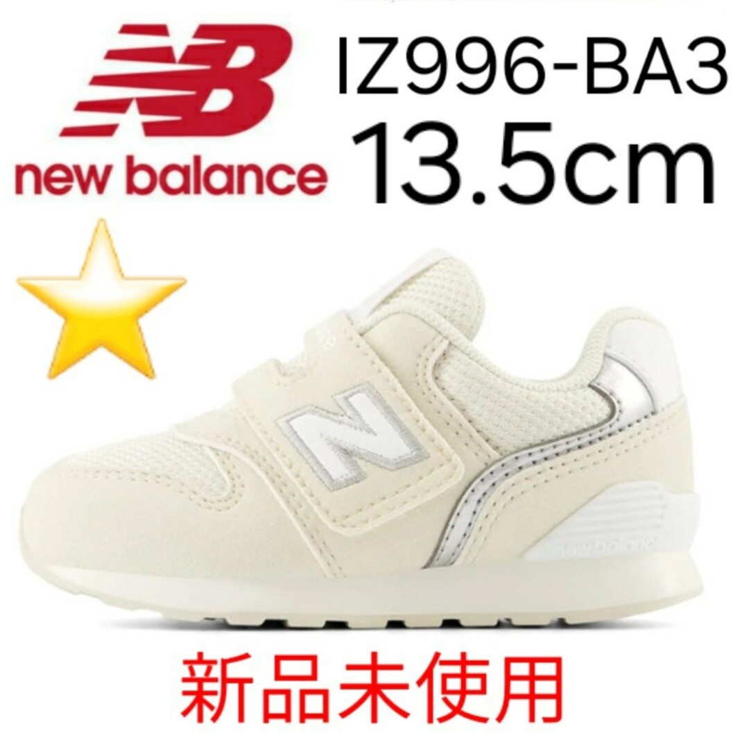 996（New Balance）(キュウキュウロク)の★新品未使用★ new balance IZ996 BA3 13.5cm キッズ/ベビー/マタニティのキッズ靴/シューズ(15cm~)(スニーカー)の商品写真