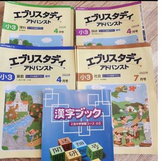 (匿名配送)Z会中学受験コース 小3 算数、国語、理科、社会 4教科(語学/参考書)