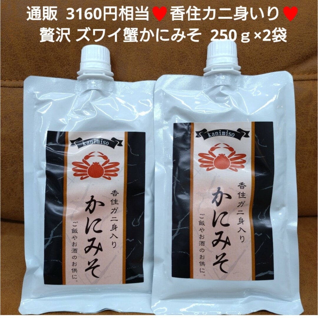 香住カニ身いり  ズワイ蟹 かにみそ  250ｇ  カニ味噌  カニ  蟹 珍味 食品/飲料/酒の食品(魚介)の商品写真