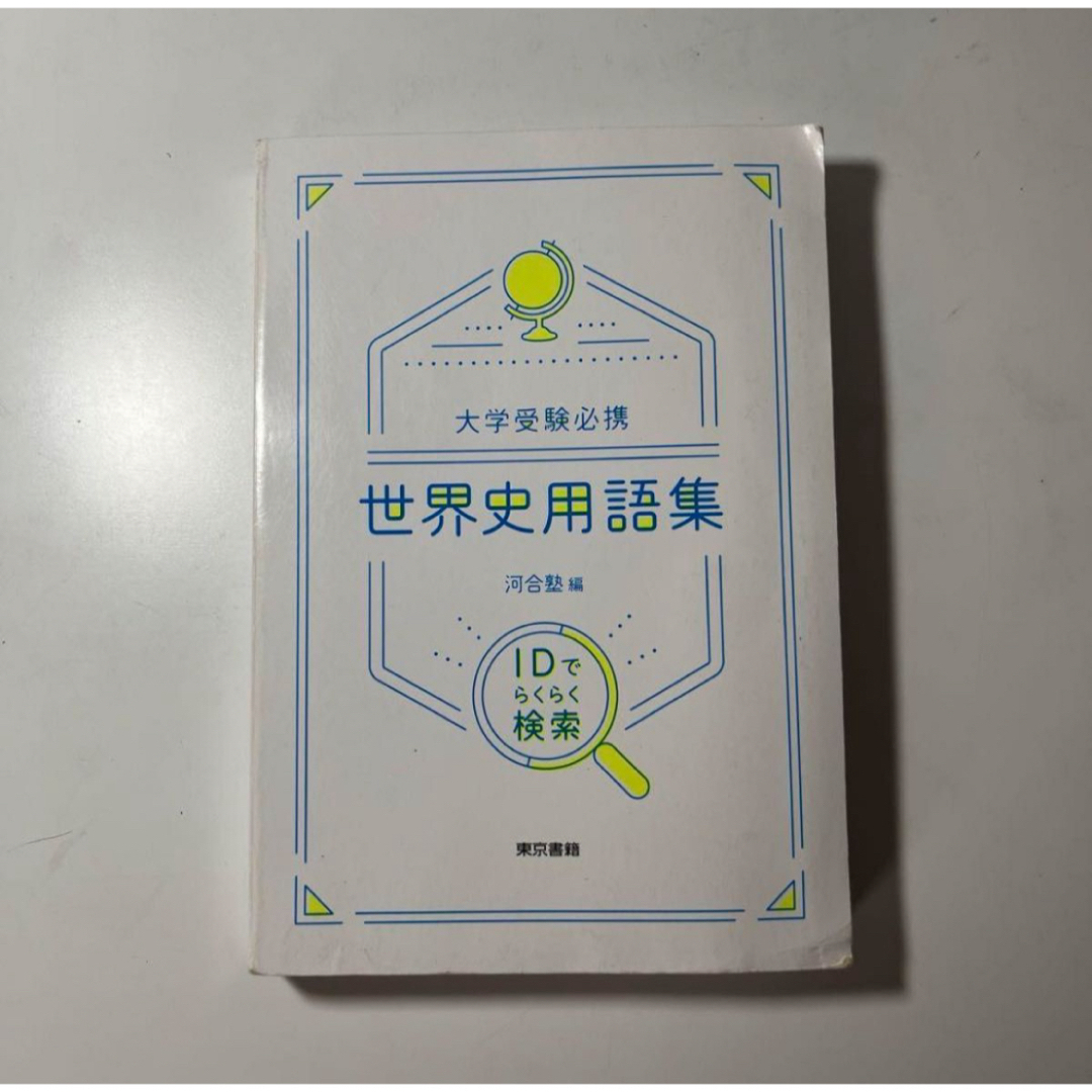 大学受験必携 世界史用語集 IDでらくら エンタメ/ホビーの本(語学/参考書)の商品写真