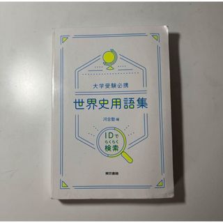 大学受験必携 世界史用語集 IDでらくら(語学/参考書)