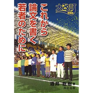 これから論文を書く若者のために 大改訂増補版 酒井 聡樹(語学/参考書)