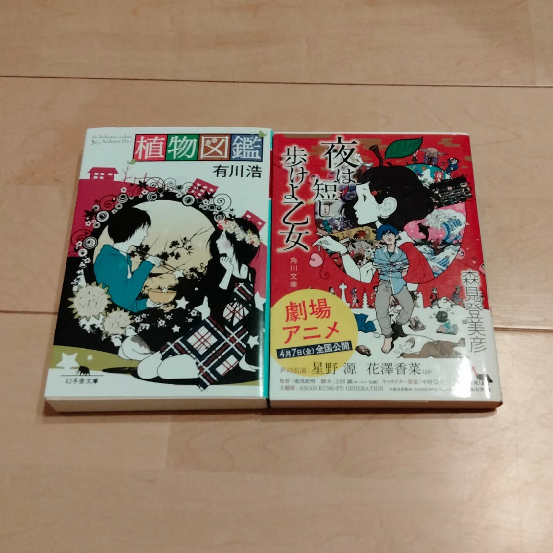 植物図鑑 夜は短し歩けよ乙女 2冊セット (幻冬舎・角川) 有川浩,森見登美彦 エンタメ/ホビーの本(文学/小説)の商品写真