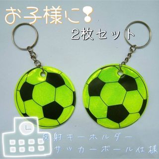 サッカー　サッカーボール　反射　キーホルダー　蛍光　子ども　安全　ランドセル　黄(ボール)