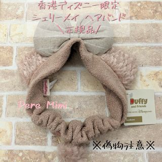 シェリーメイ - 香港ディズニー シェリーメイ ヘアバンド 海外 ディズニー 正規品 新品