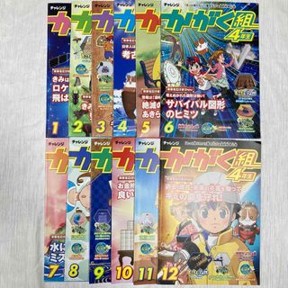 ベネッセ(Benesse)のチャレンジ かがく組 4年生 12冊 進研ゼミ ベネッセ(語学/参考書)